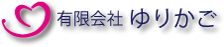 有限会社ゆりかご